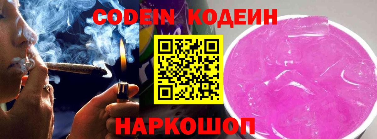 Нефтекумск  Codein Purple Drank  Вход с VPN  Кодеиновый сироп Lean напиток Lean (лин) 